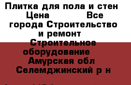 Плитка для пола и стен › Цена ­ 1 500 - Все города Строительство и ремонт » Строительное оборудование   . Амурская обл.,Селемджинский р-н